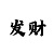 快3预测大小技巧